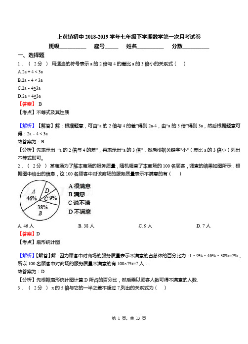 上黄镇初中2018-2019学年七年级下学期数学第一次月考试卷