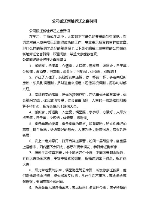 公司搬迁新址乔迁之喜贺词