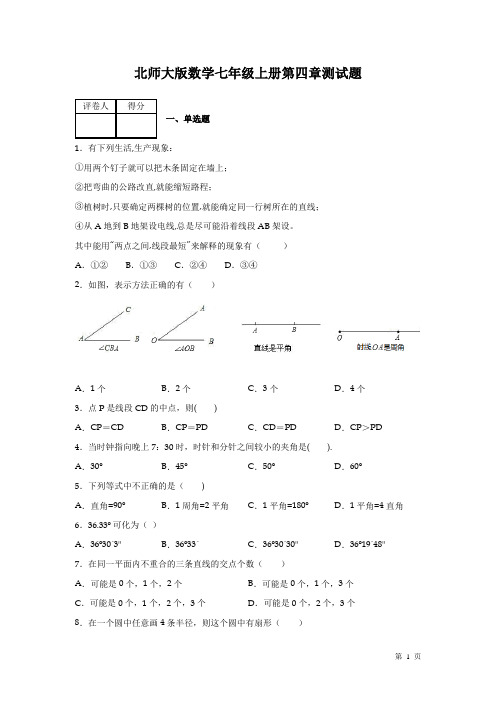 北师大版数学七年级上册第四章测试卷带答案