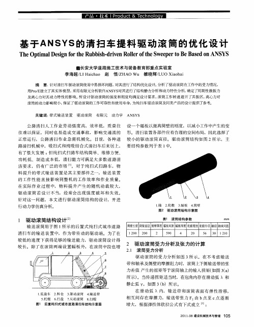 基于ANSYS的清扫车提料驱动滚筒的优化设计