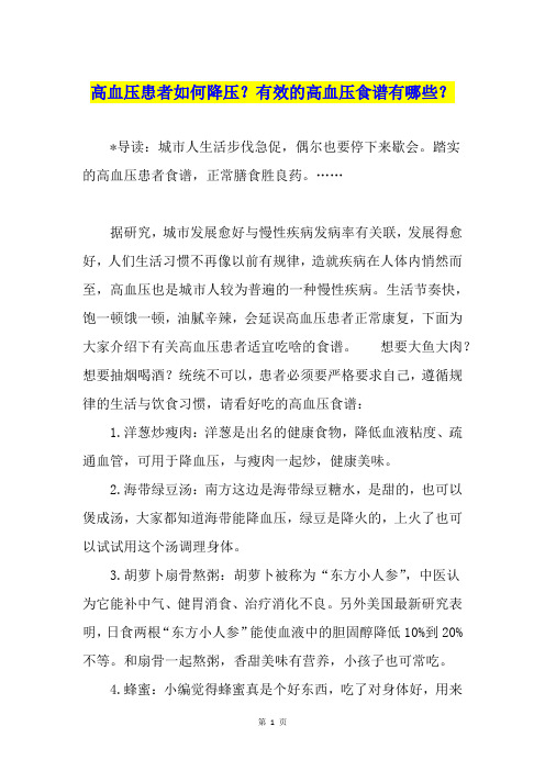 高血压患者如何降压?有效的高血压食谱有哪些?