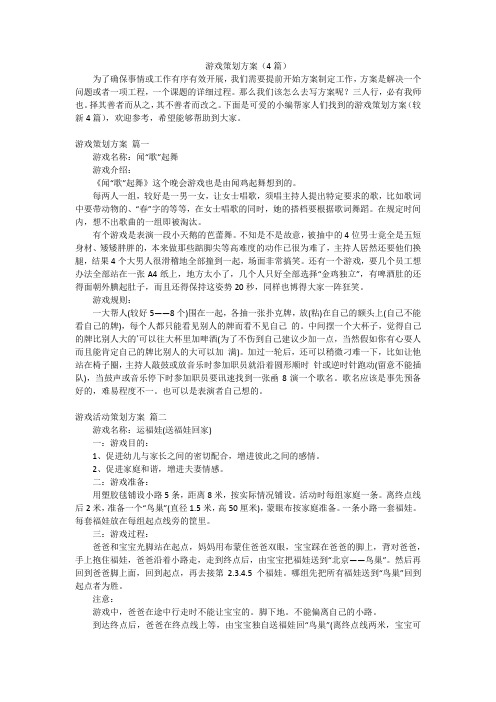 游戏策划方案(4篇)