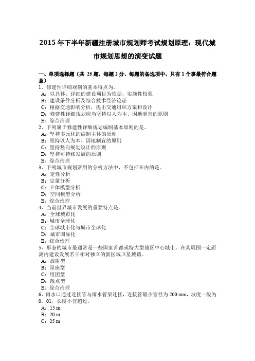 2015年下半年新疆注册城市规划师考试规划原理:现代城市规划思想的演变试题