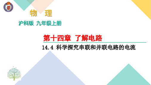 14.4 科学探究串联和并联电路的电流 (共17张PPT) 公开课一等奖课件PPT