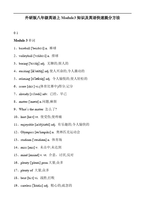 外研版八年级英语上Module3知识及英语快速提分方法