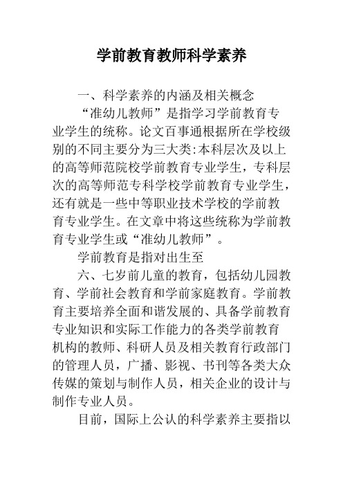 学前教育教师科学素养