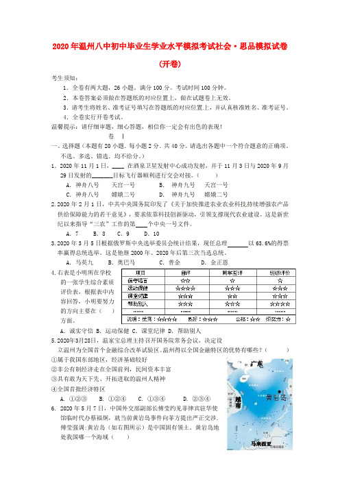 浙江省温州八中2020届九年级社会与思品学业水平模拟考试试题 新人教版