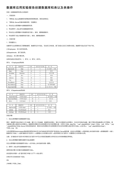 数据库应用实验报告创建数据库和表以及表操作