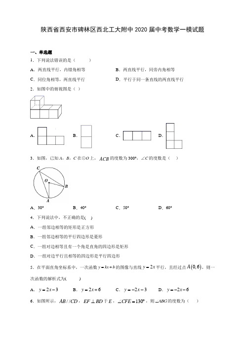 陕西省西安市碑林区西北工大附中2020届中考数学一模试题(含答案解析)