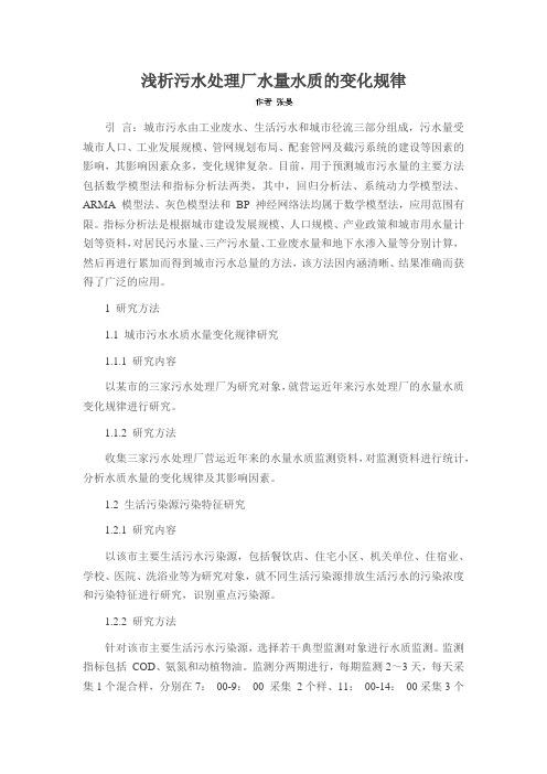 浅析污水处理厂水量水质的变化规律