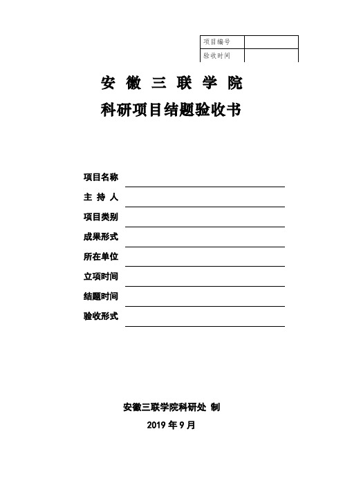 安徽省教育厅人文社会科学研究项目结项验收报告书.doc