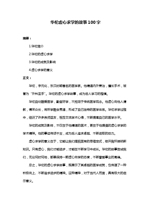 华佗虚心求学的故事100字