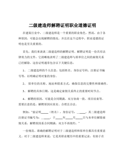 二级建造师解聘证明职业道德证明