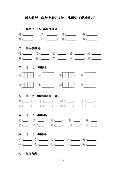 新人教版二年级上册语文比一比组词(课后练习)