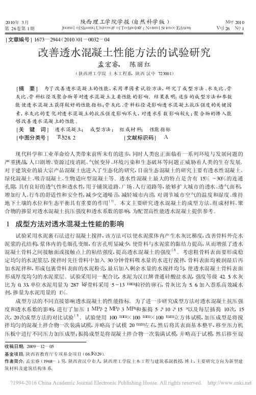 改善透水混凝土性能方法的试验研究_孟宏睿
