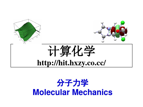 计算化学-分子力学-4