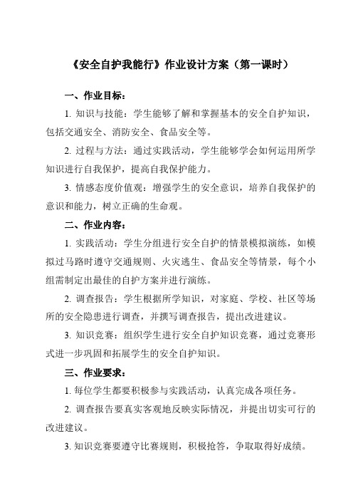 《一 安全自护我能行》作业设计方案-小学综合实践活动粤教版三年级下册