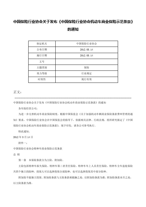 中国保险行业协会关于发布《中国保险行业协会机动车商业保险示范条款》的通知-