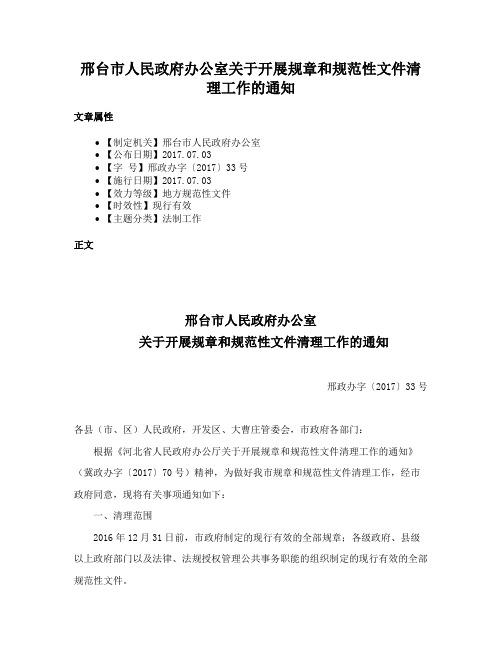 邢台市人民政府办公室关于开展规章和规范性文件清理工作的通知