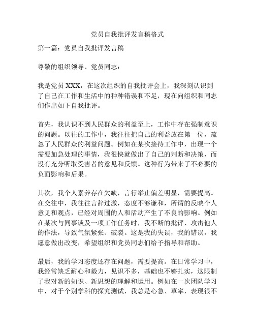 党员自我批评发言稿格式