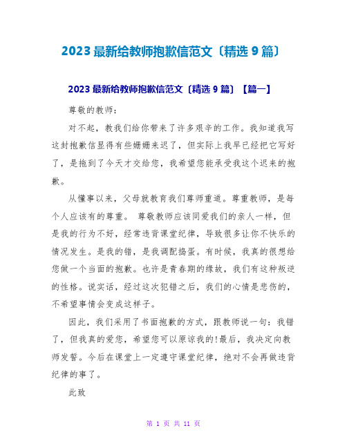 2023最新给老师道歉信范文(精选9篇)