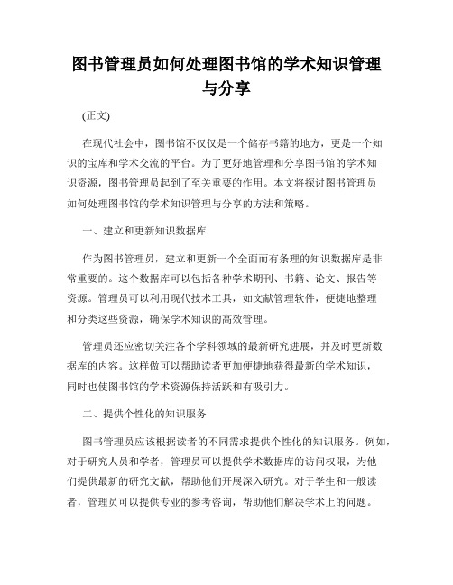 图书管理员如何处理图书馆的学术知识管理与分享