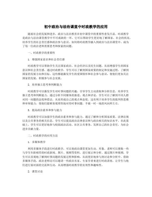 初中政治与法治课堂中时政教学的应用