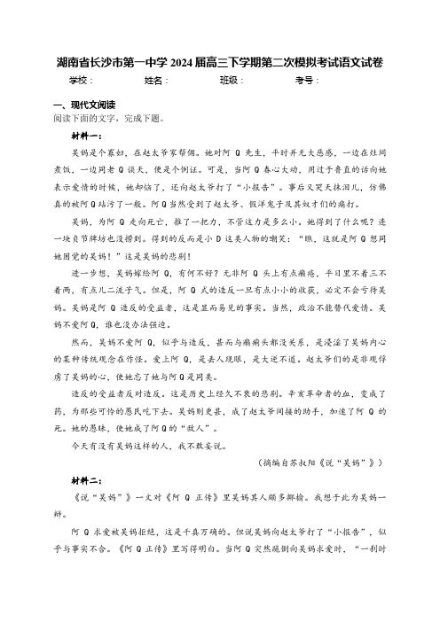 湖南省长沙市第一中学2024届高三下学期第二次模拟考试语文试卷(含答案)