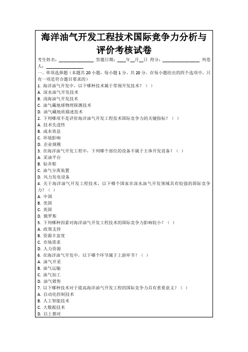 海洋油气开发工程技术国际竞争力分析与评价考核试卷