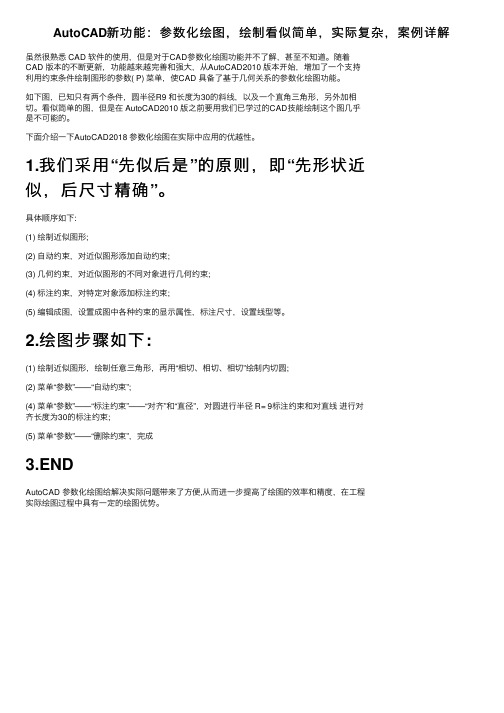 AutoCAD新功能：参数化绘图，绘制看似简单，实际复杂，案例详解