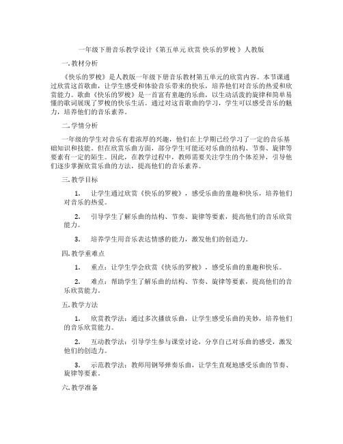 一年级下册音乐教学设计《第五单元欣赏快乐的罗梭》人教版