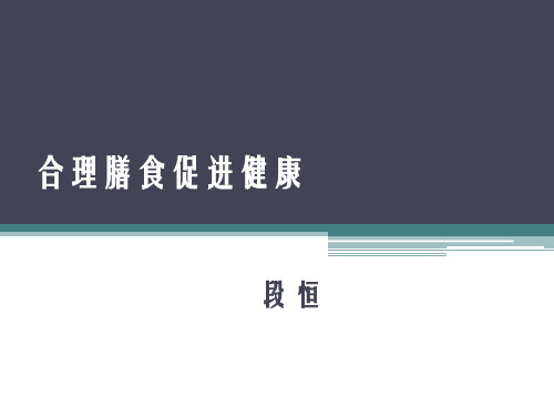 七年级体育与健康合理膳食促进健康课件