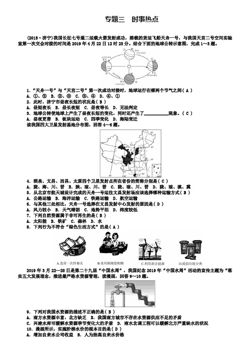 福建地区2019年中考地理总复习考点跟踪突破专题三时事热点