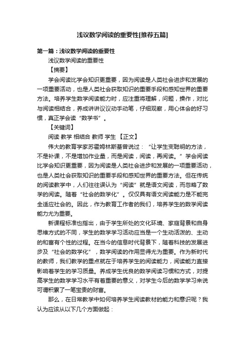 浅议数学阅读的重要性[推荐五篇]