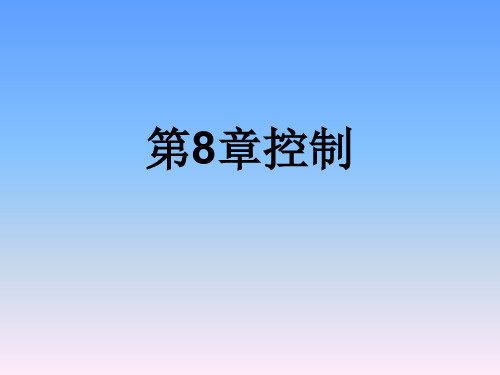 管理学原理——第八章控制