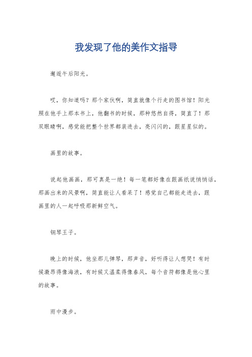 我发现了他的美作文指导