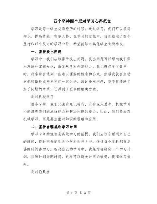 四个坚持四个反对学习心得范文