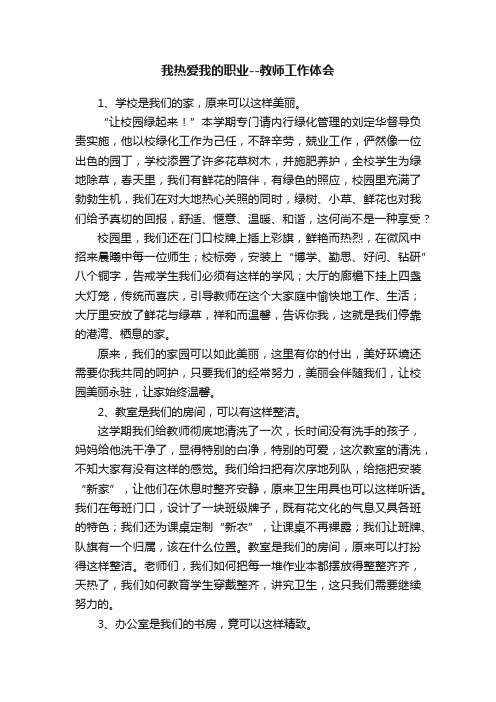 我热爱我的职业--教师工作体会