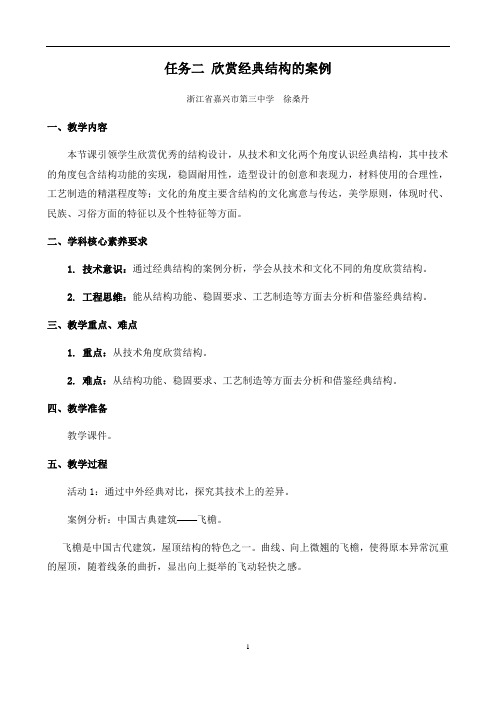 高中通用技术必修2 第一单元结构及其设计三结构功能的实现任务二欣赏经典结构的案例