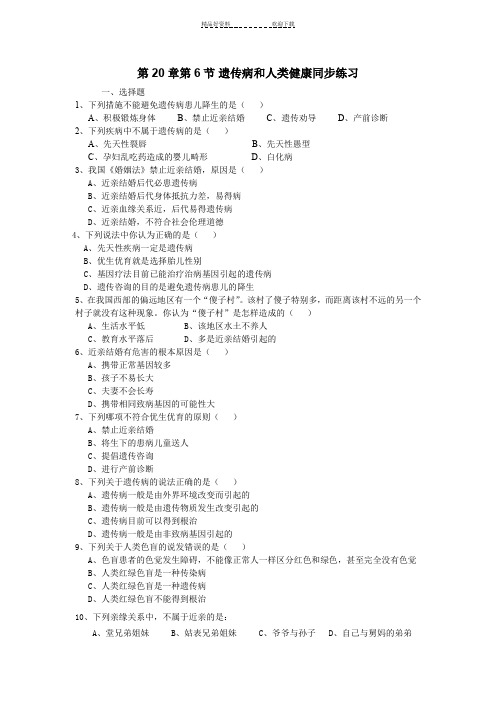 八年级生物遗传病和人类健康同步练习