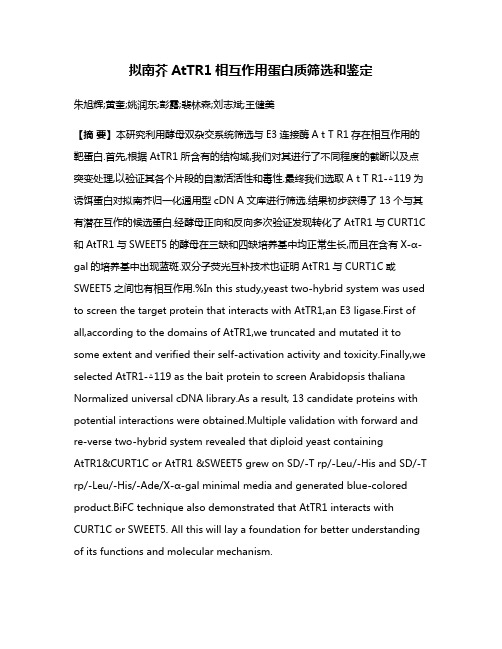 拟南芥AtTR1相互作用蛋白质筛选和鉴定