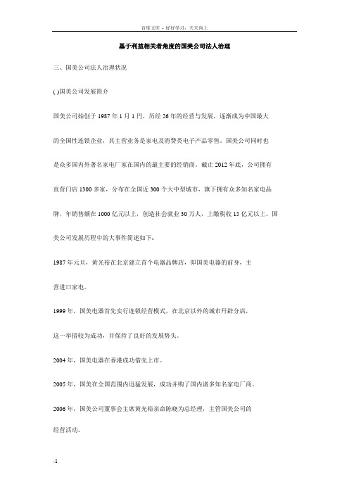 基于利益相关者角度的国美公司法人治理