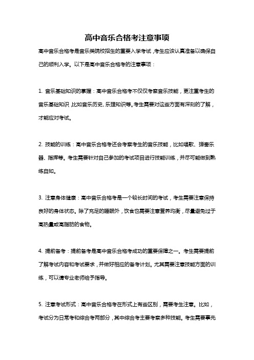 高中音乐合格考注意事项