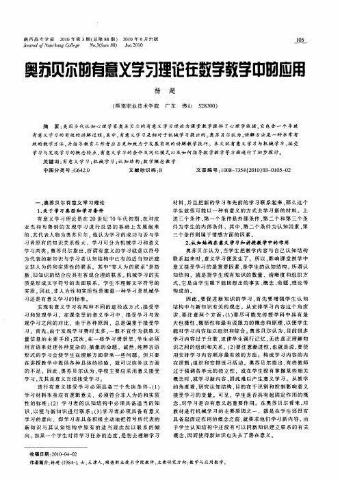 奥苏贝尔的有意义学习理论在数学教学中的应用