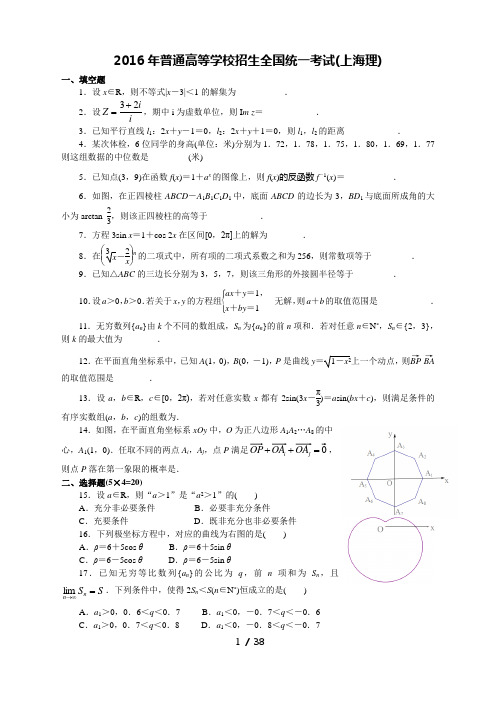 2016上海理高考数学试题