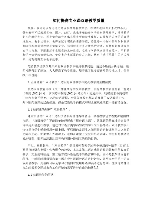 如何提高专业课双语教学质量