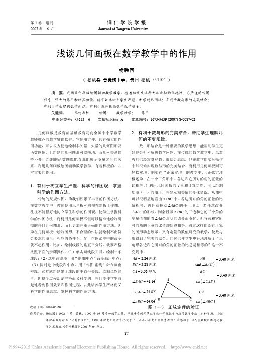 浅谈几何画板在数学教学中的作用_杨胜国