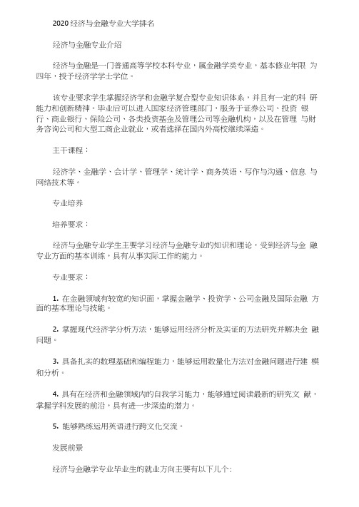 2020最新经济与金融专业大学排名