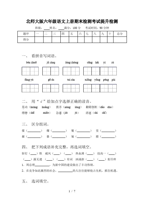 北师大版六年级语文上册期末检测考试提升检测