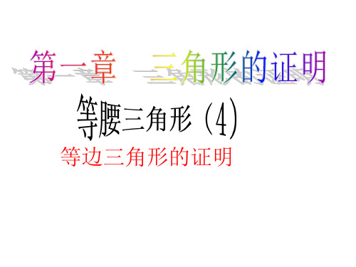 1-1-4等边三角形的判定  2022—2023学年北师大版八年级下册